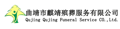 曲靖市麒靖殯葬服務(wù)有限公司